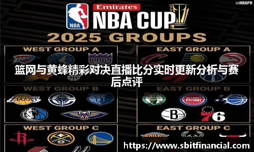 篮网与黄蜂精彩对决直播比分实时更新分析与赛后点评