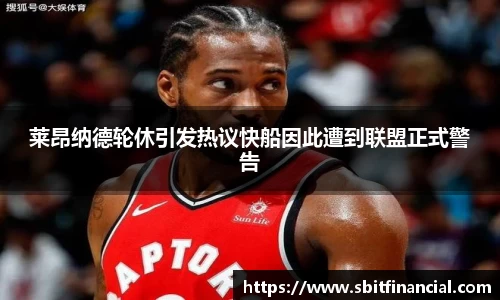 莱昂纳德轮休引发热议快船因此遭到联盟正式警告