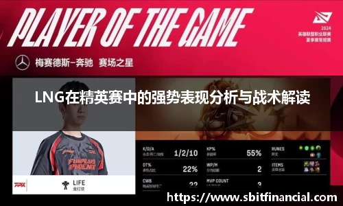 LNG在精英赛中的强势表现分析与战术解读