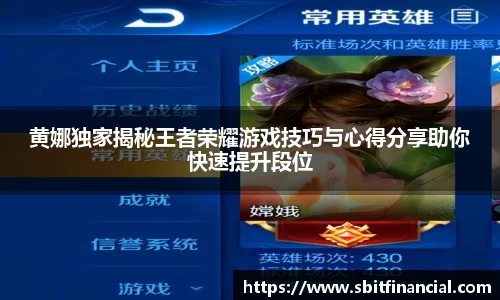 黄娜独家揭秘王者荣耀游戏技巧与心得分享助你快速提升段位