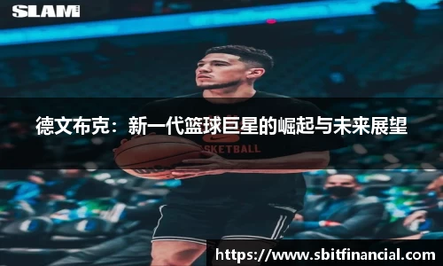 德文布克：新一代篮球巨星的崛起与未来展望