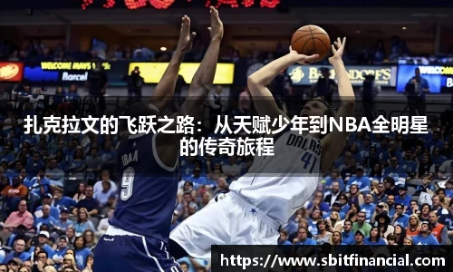 扎克拉文的飞跃之路：从天赋少年到NBA全明星的传奇旅程
