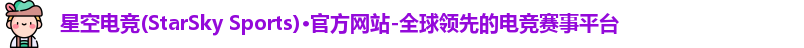 星空电竞